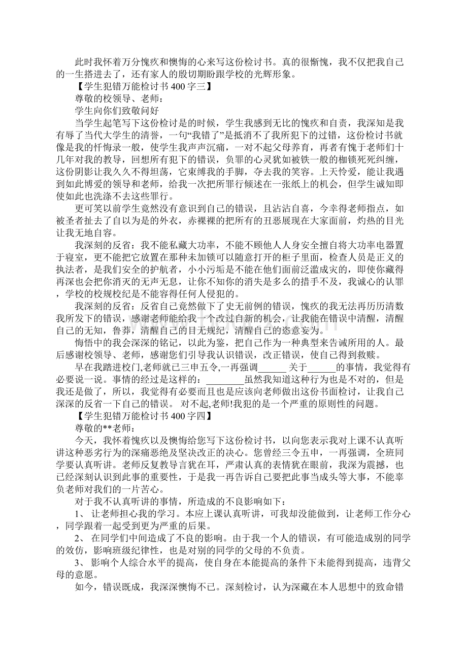 学生犯错万能检讨书400字范文.docx_第3页