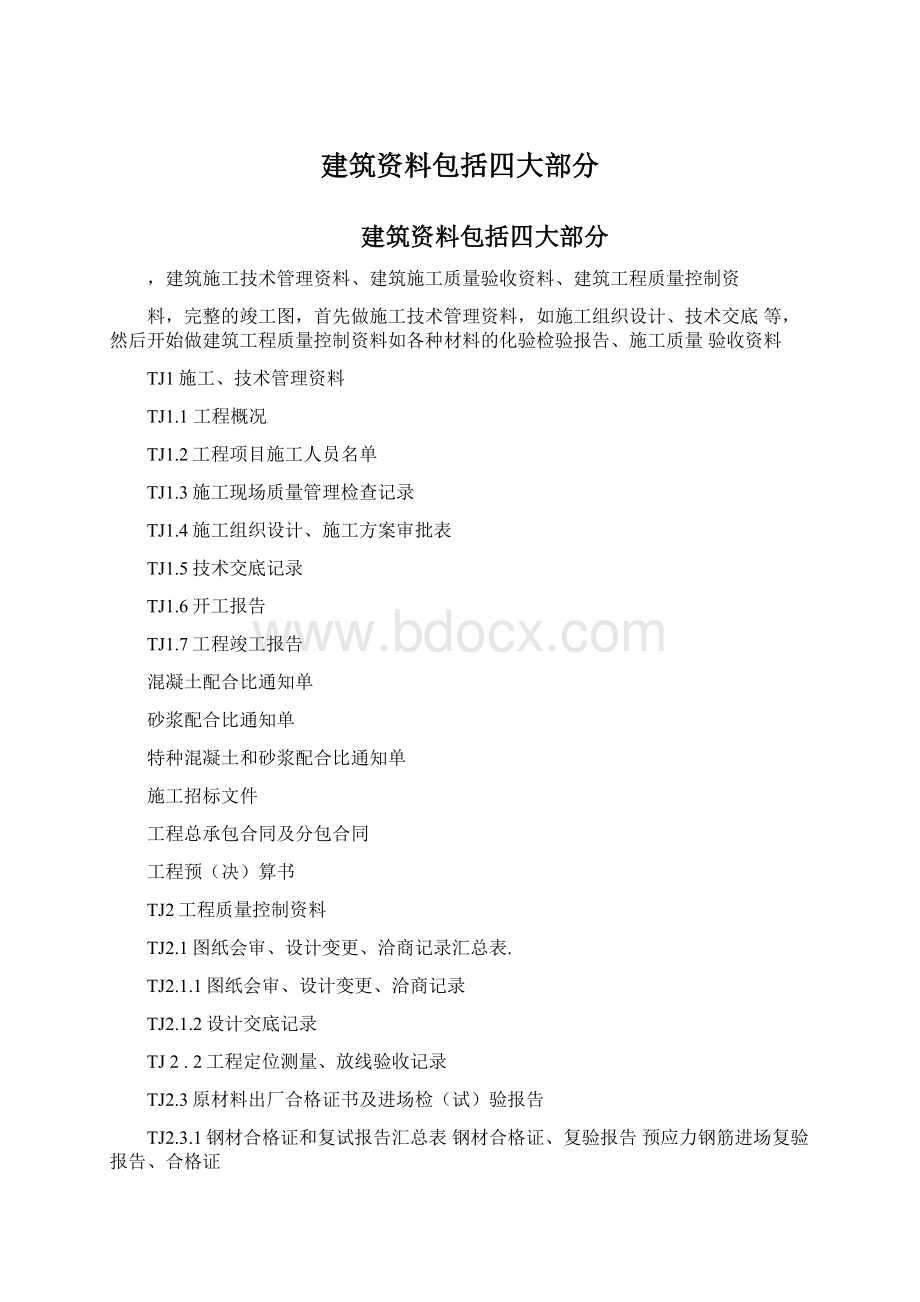 建筑资料包括四大部分Word文档下载推荐.docx