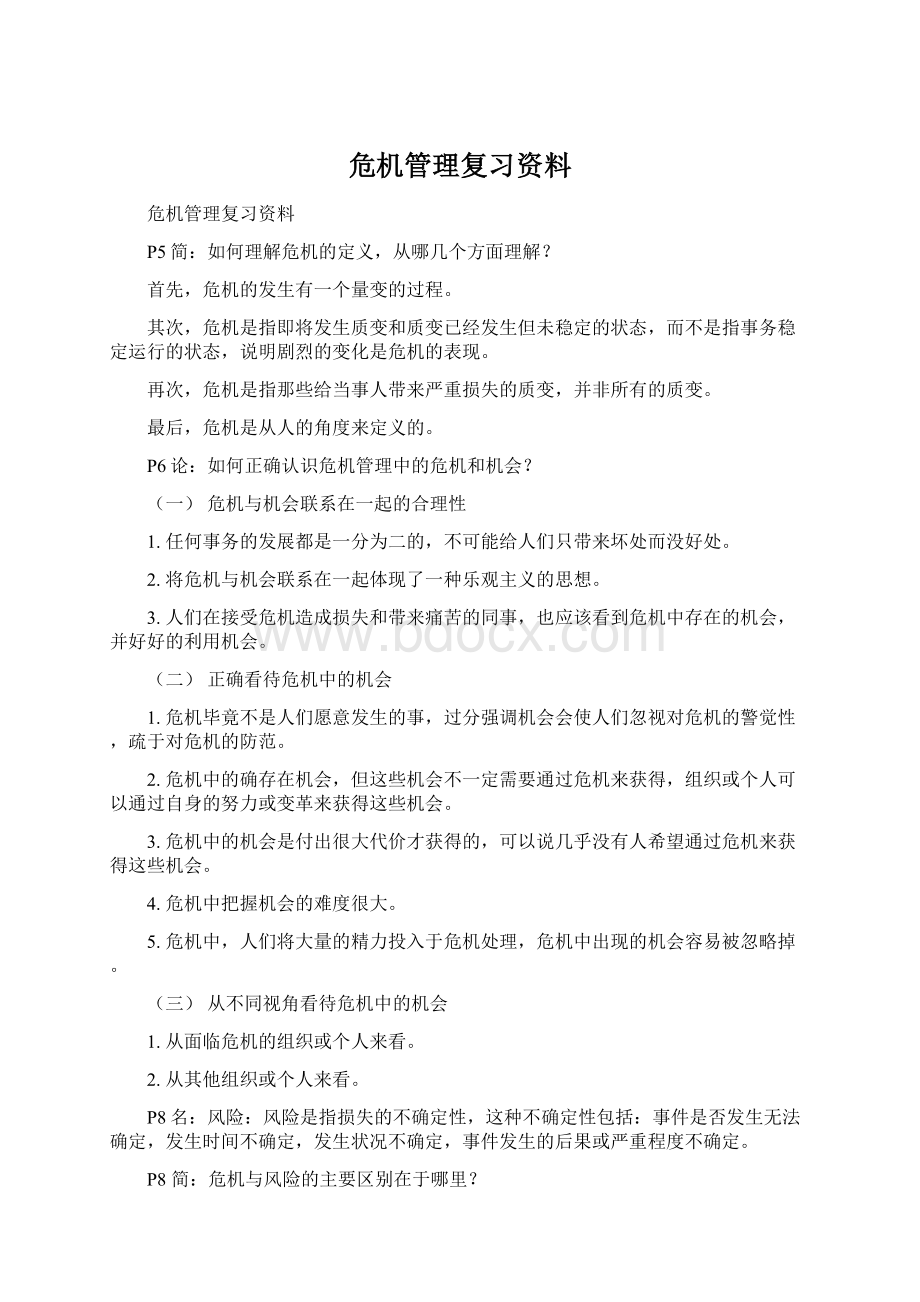 危机管理复习资料文档格式.docx_第1页