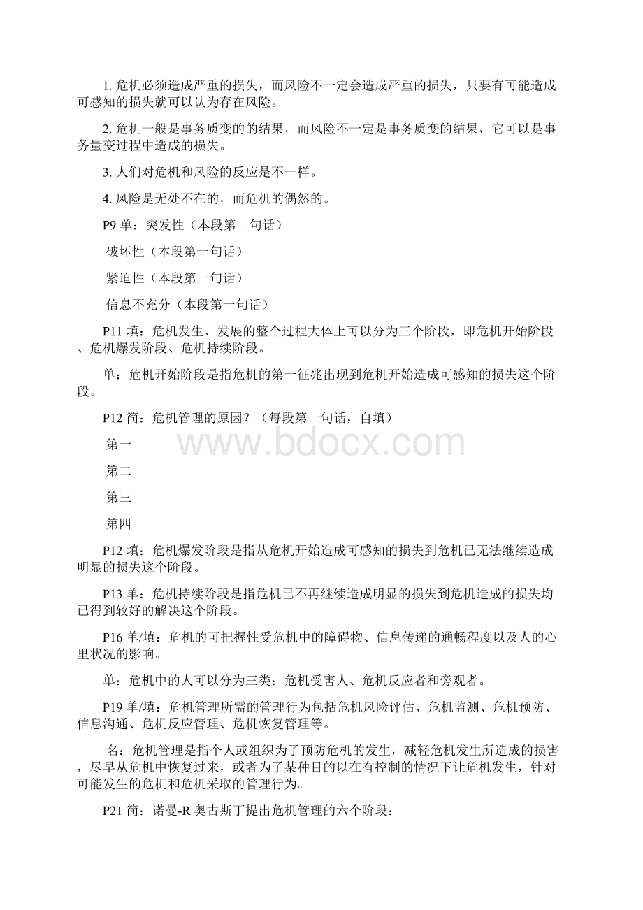 危机管理复习资料文档格式.docx_第2页