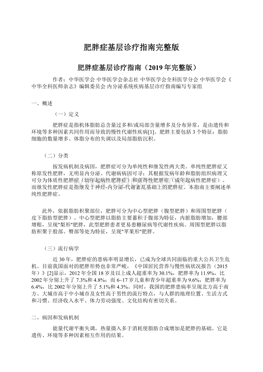 肥胖症基层诊疗指南完整版Word文件下载.docx