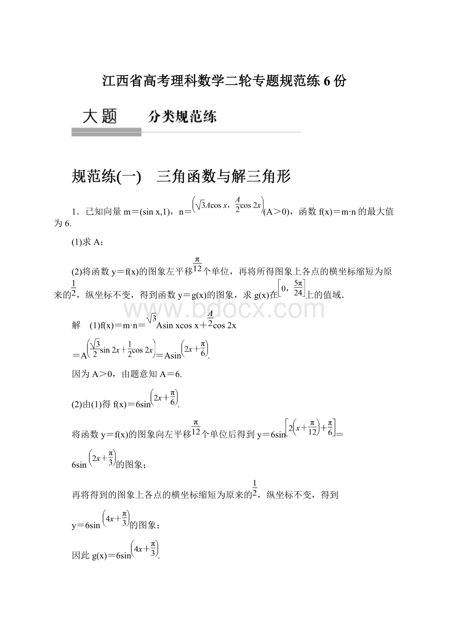 江西省高考理科数学二轮专题规范练6份Word文件下载.docx_第1页