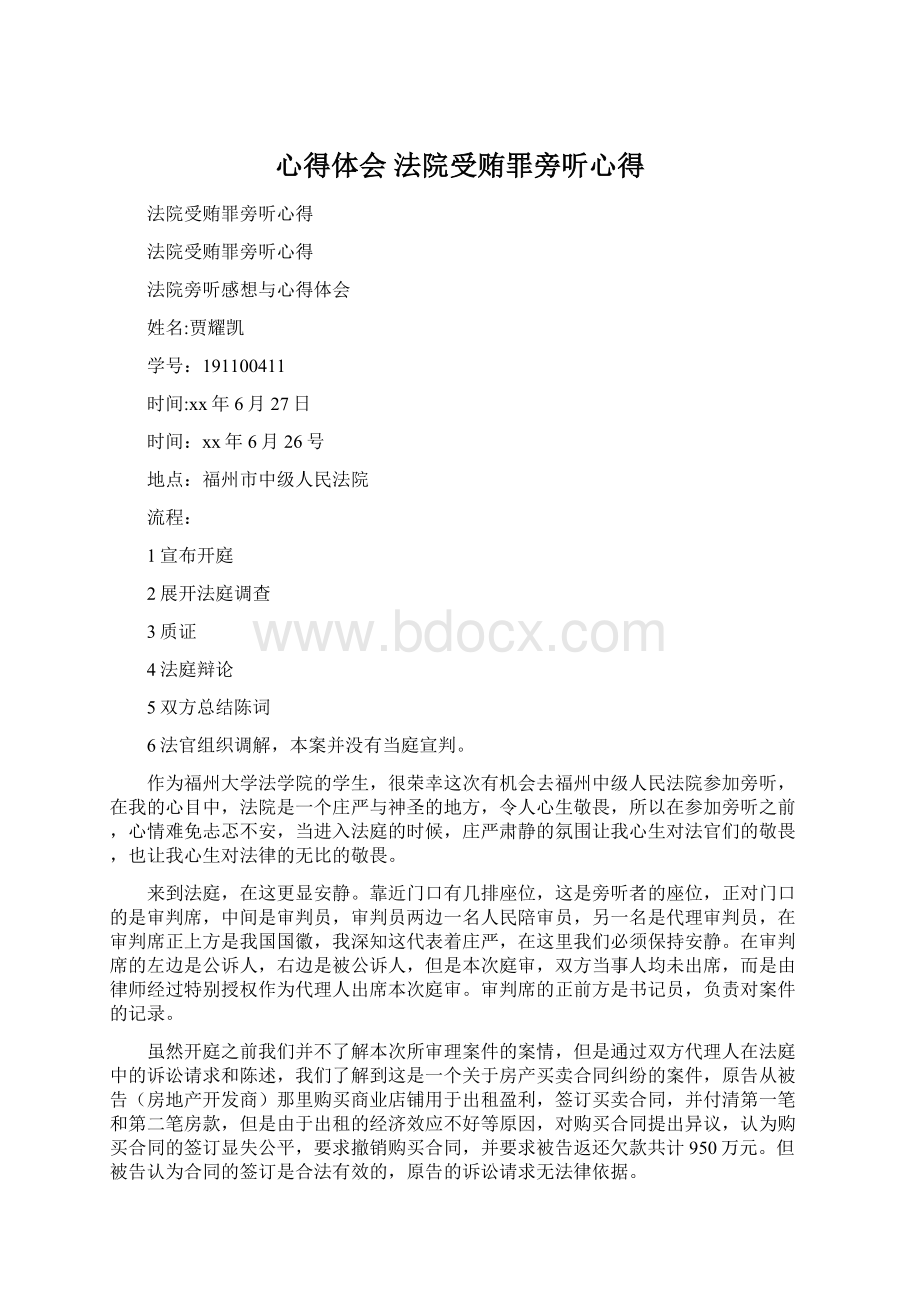 心得体会 法院受贿罪旁听心得.docx_第1页