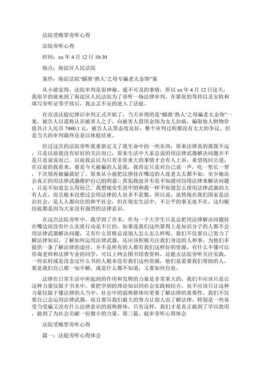 心得体会 法院受贿罪旁听心得.docx_第3页