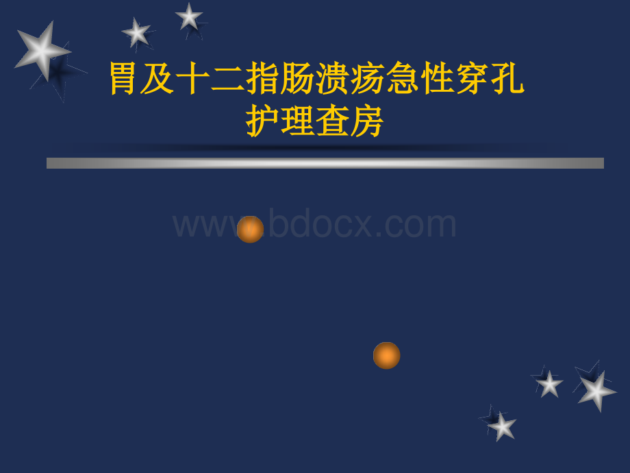 胃及十二指肠溃疡急性穿孔.ppt