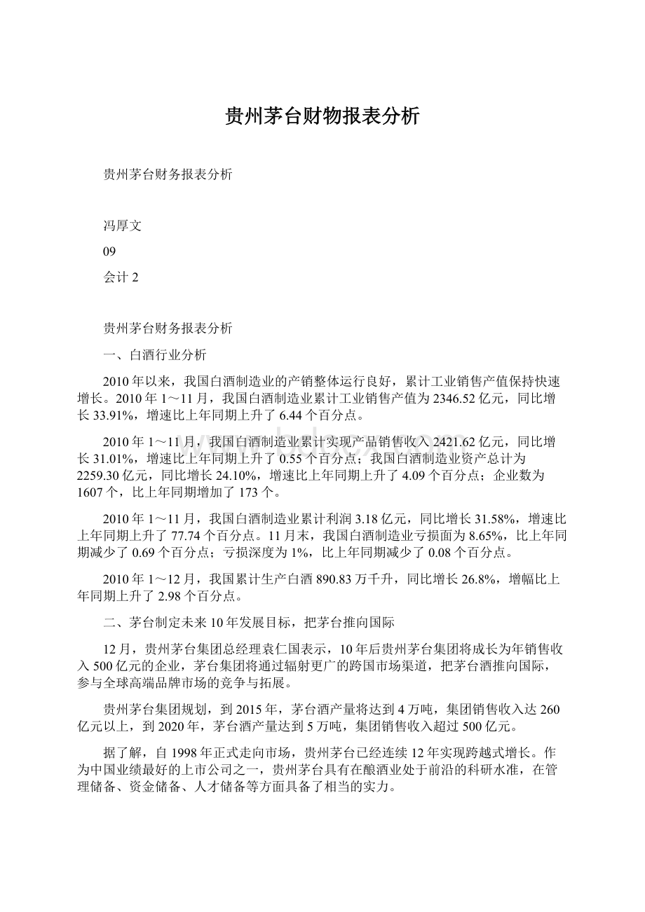 贵州茅台财物报表分析.docx