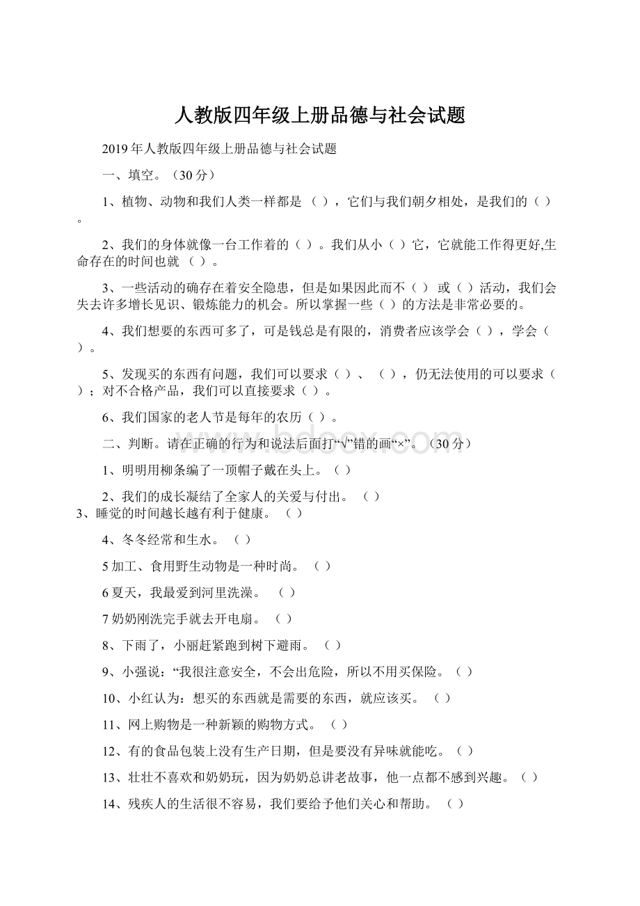 人教版四年级上册品德与社会试题Word文档格式.docx