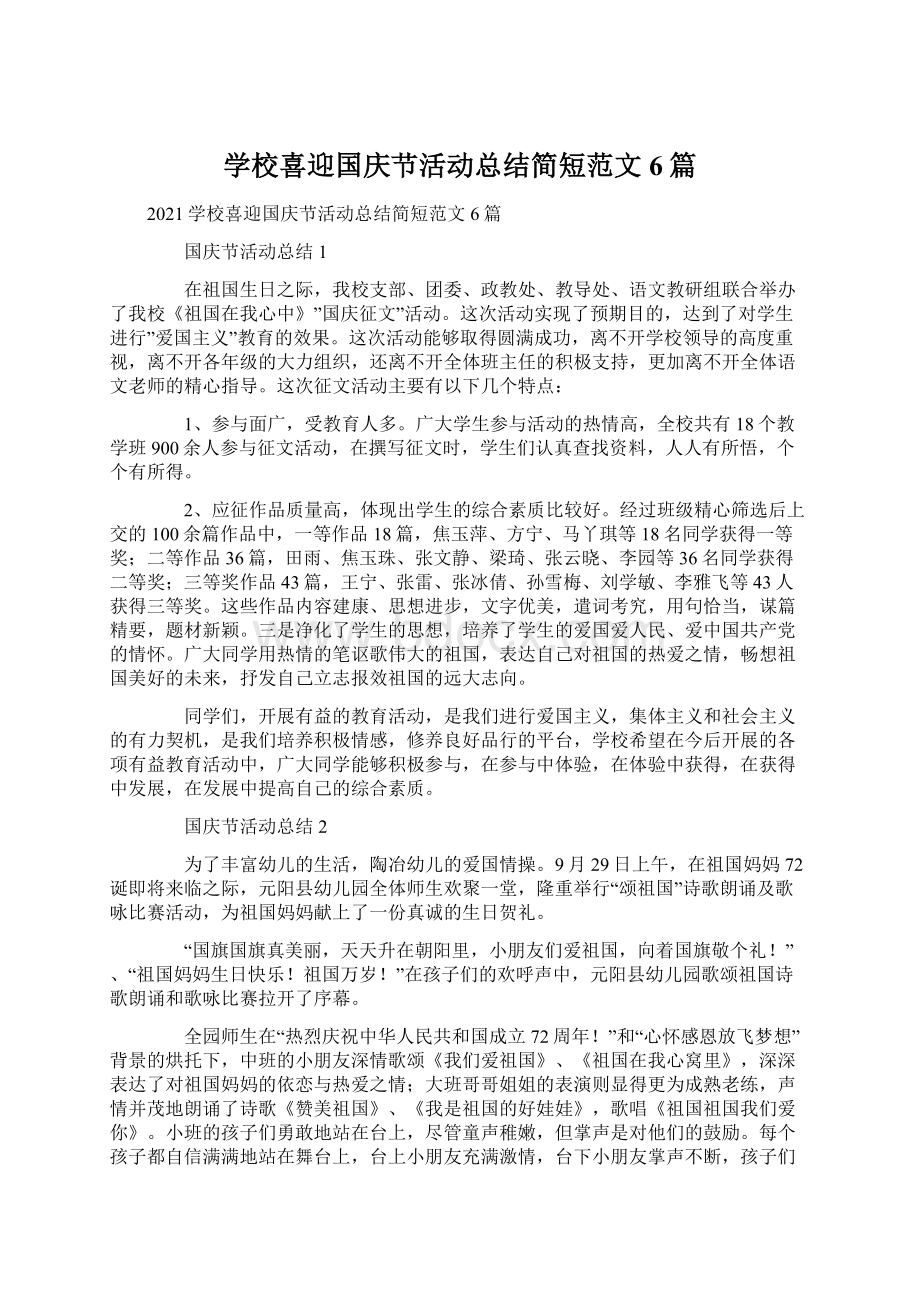 学校喜迎国庆节活动总结简短范文6篇Word文件下载.docx