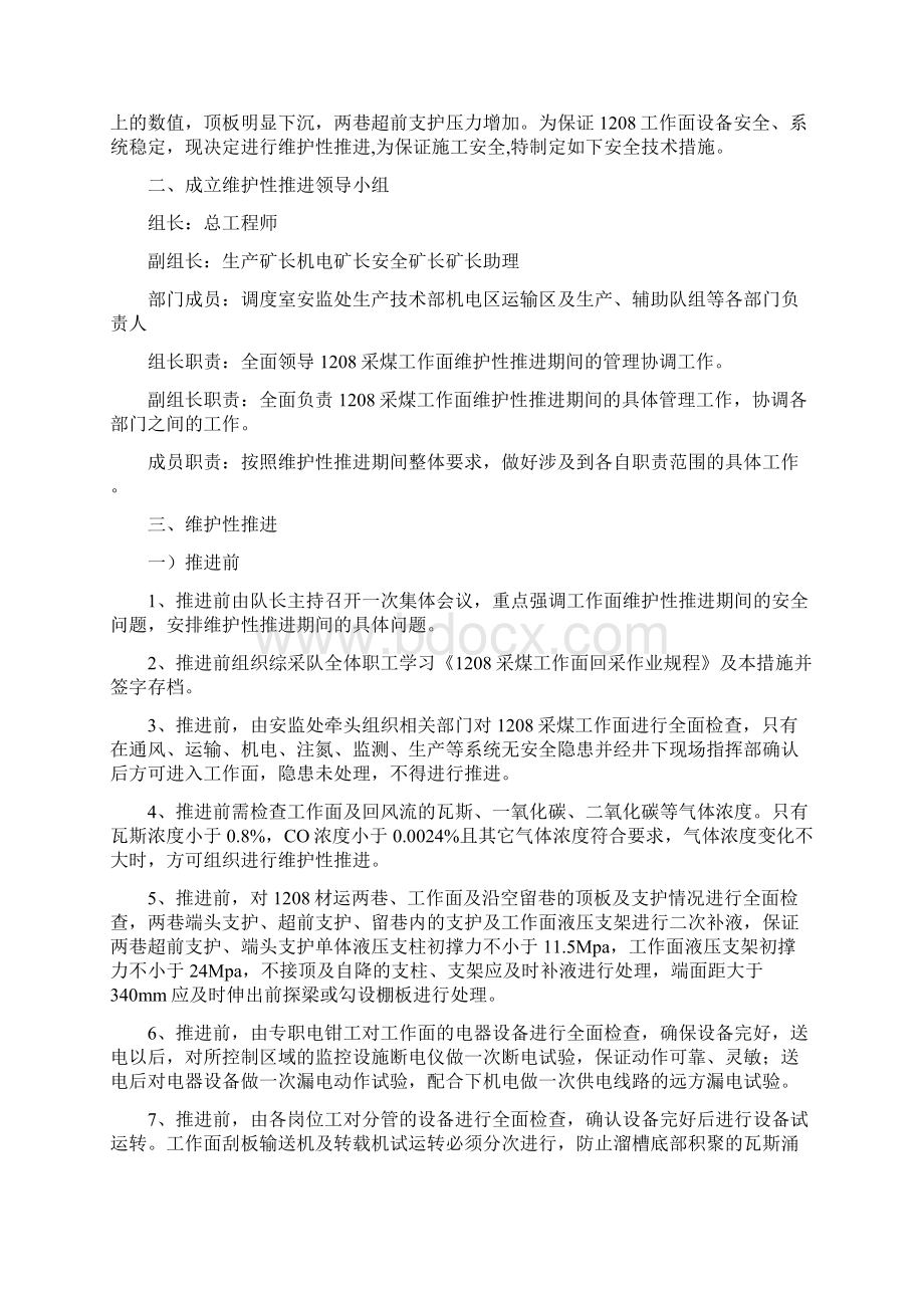 采煤工作面维护性推进安全技术措施.docx_第2页