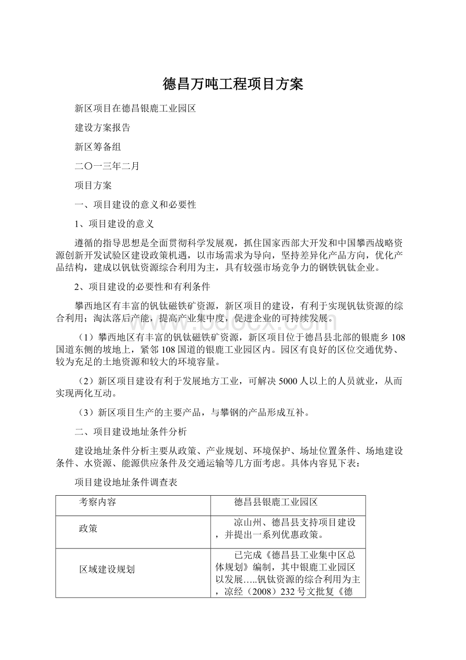 德昌万吨工程项目方案Word下载.docx