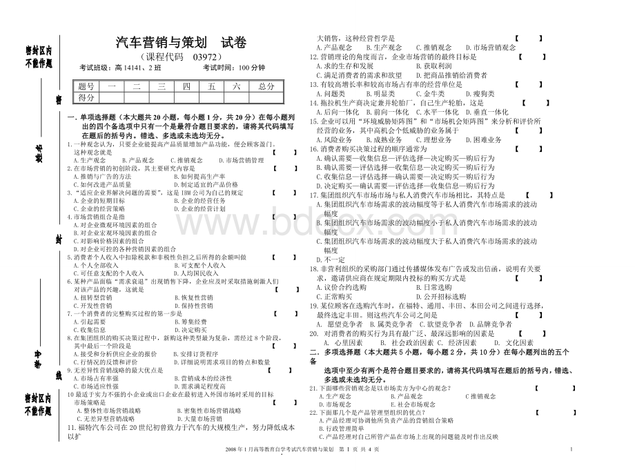 高等教育自学考试汽车营销与策划Word格式文档下载.doc_第1页