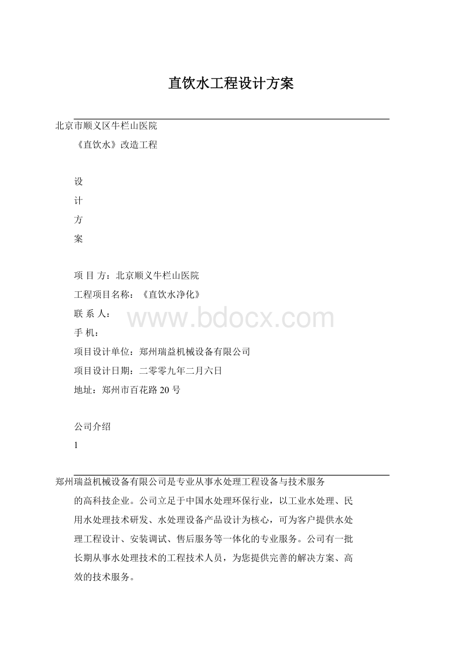 直饮水工程设计方案.docx