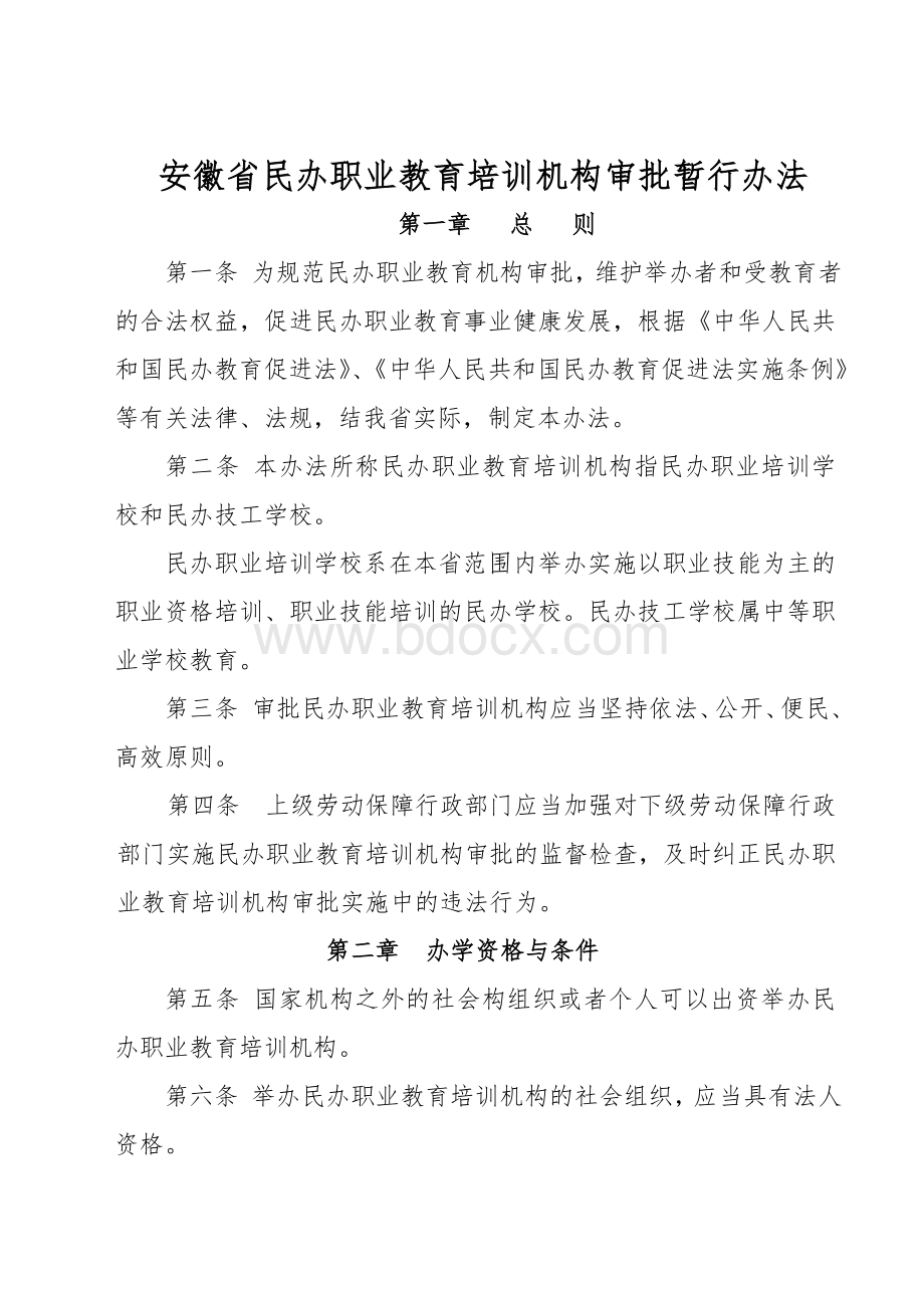 安徽省民办职业教育培训机构审批暂行办法.doc_第1页