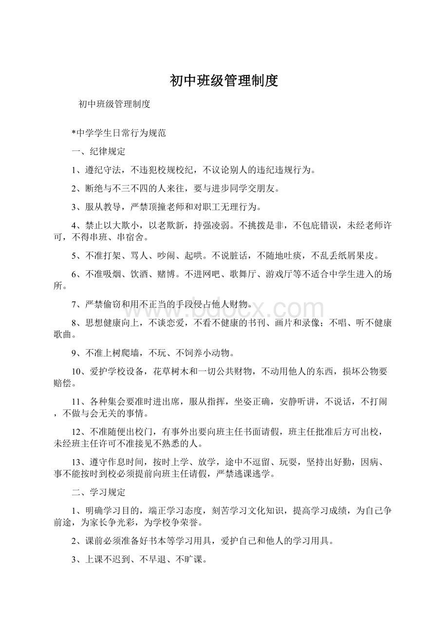 初中班级管理制度文档格式.docx_第1页