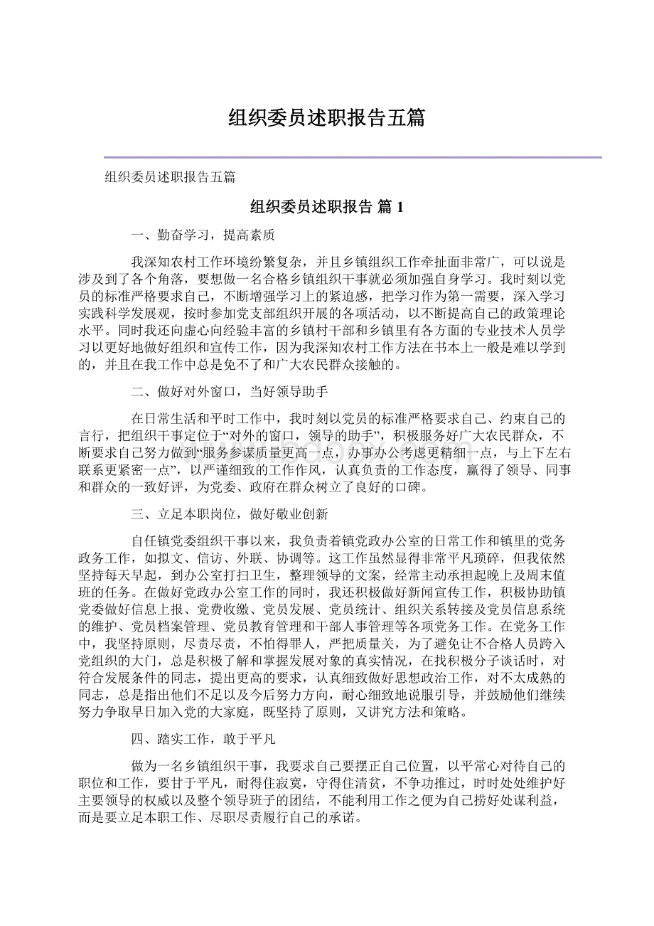 组织委员述职报告五篇Word文档格式.docx_第1页