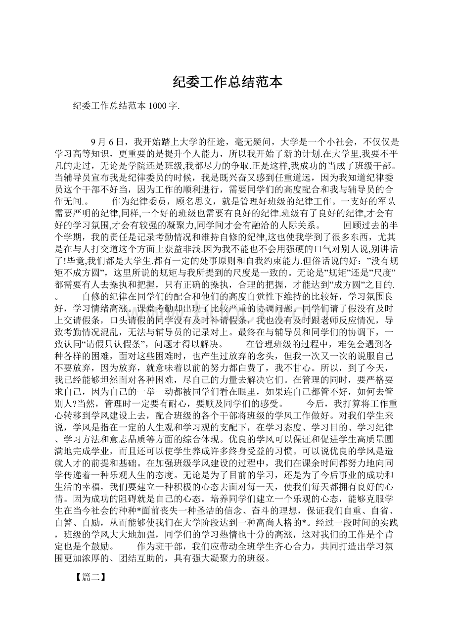 纪委工作总结范本Word文件下载.docx_第1页