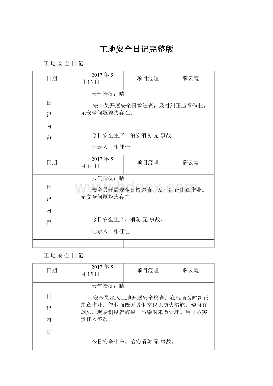 工地安全日记完整版.docx