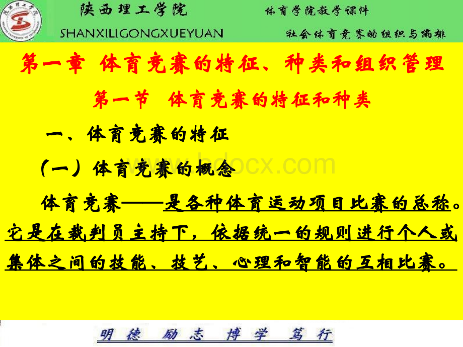 社会体育竞赛的组织与编排(一).ppt