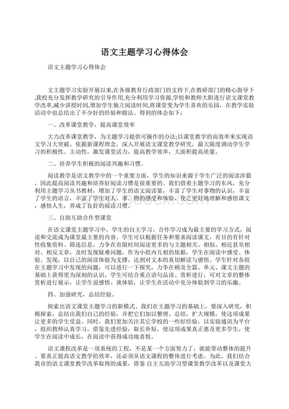 语文主题学习心得体会Word文件下载.docx