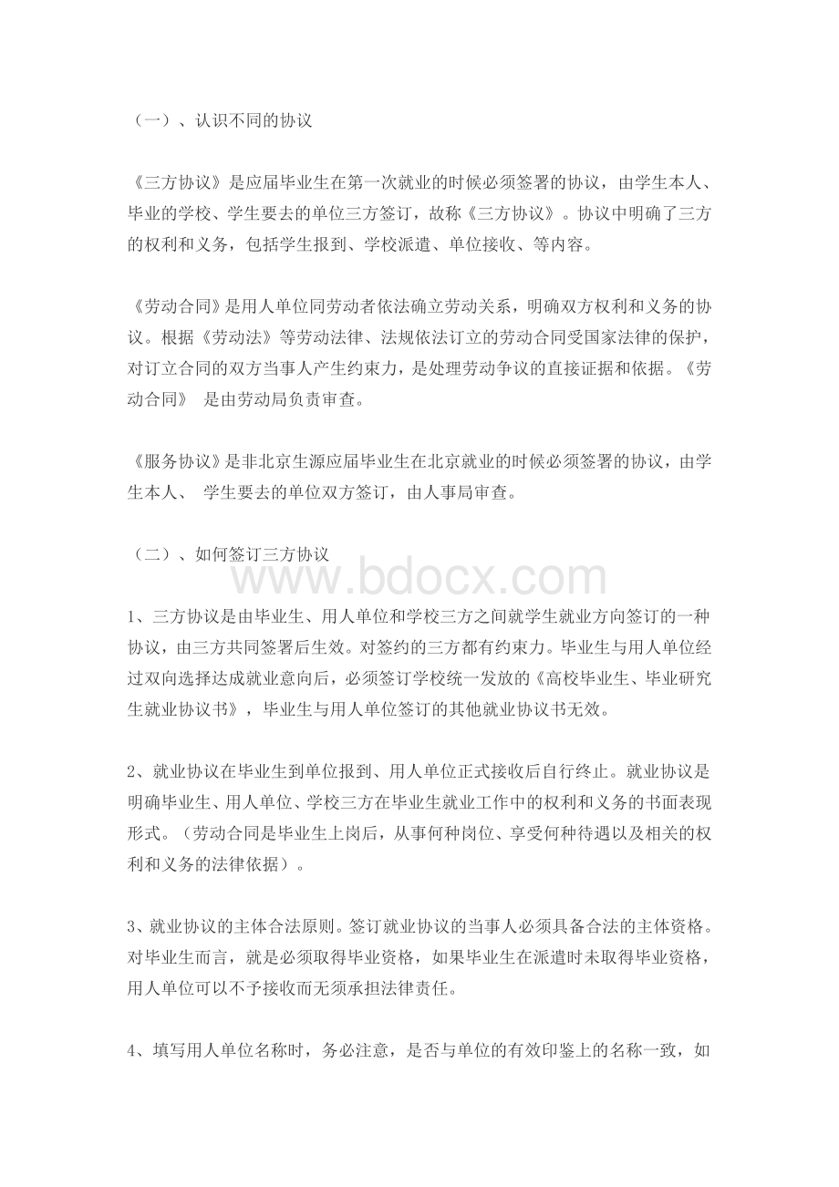 签订劳动合同及三方协议的注意事项.doc_第1页