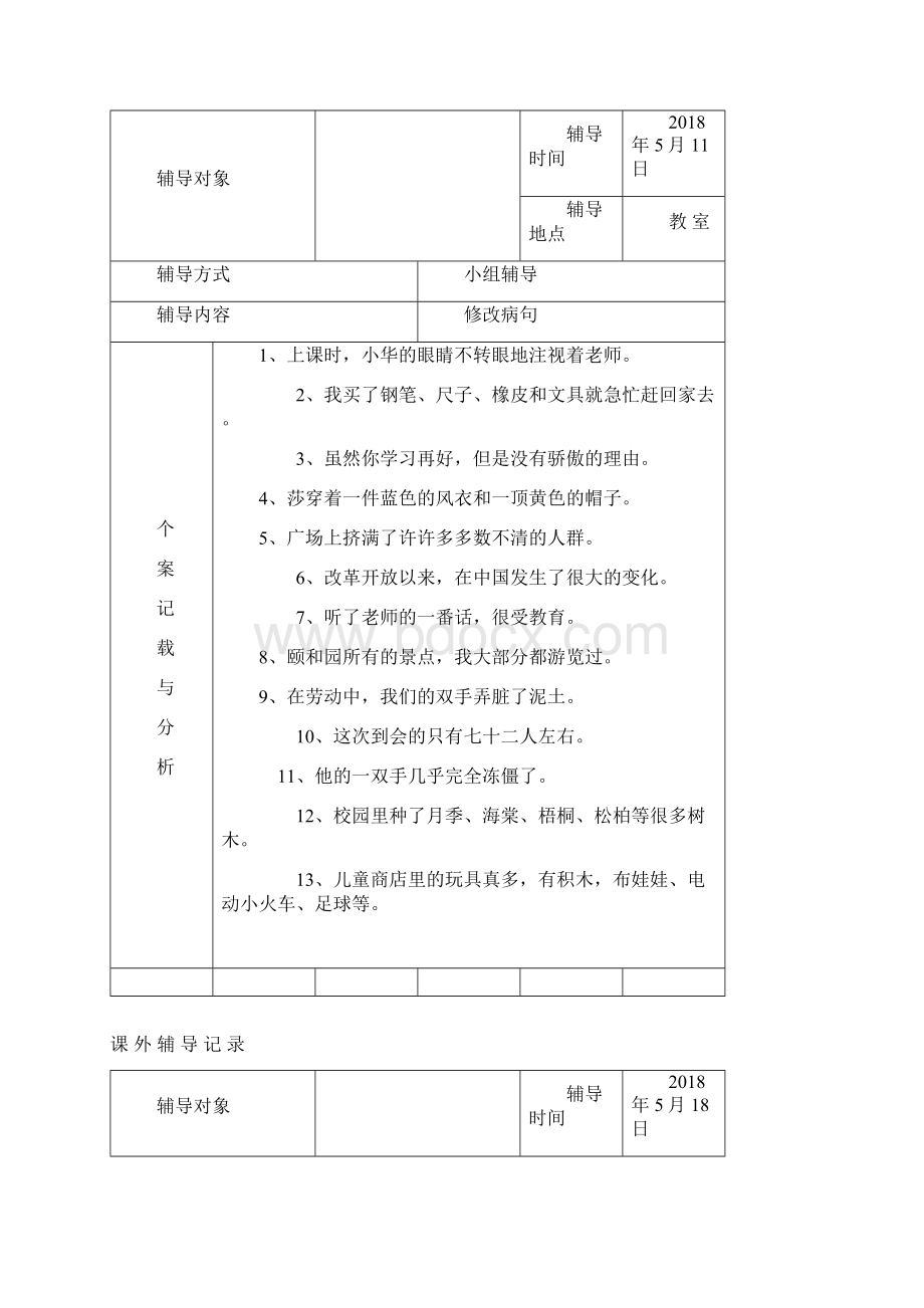 语文课外辅导文本记录.docx_第2页