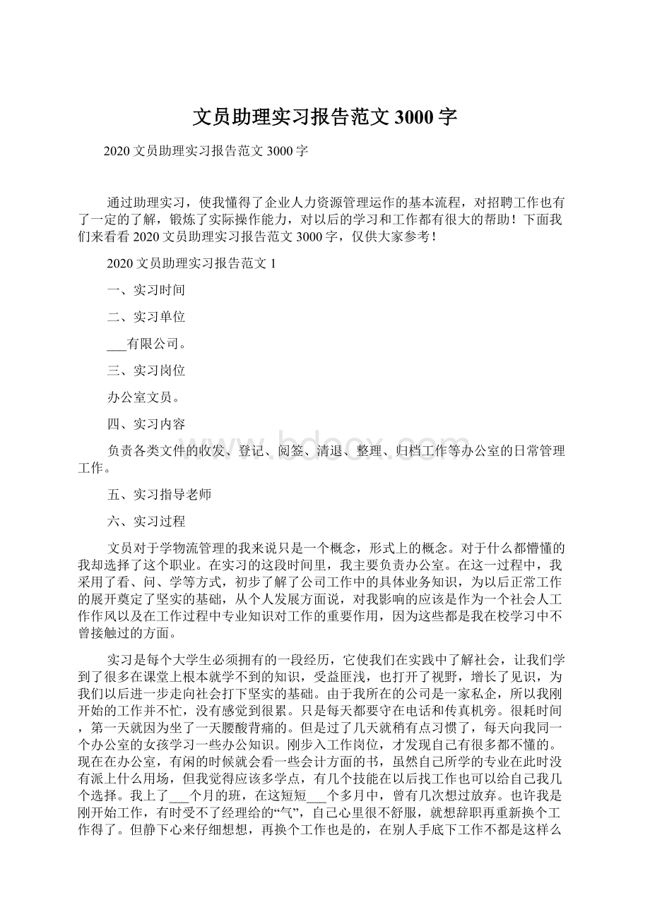 文员助理实习报告范文3000字.docx_第1页