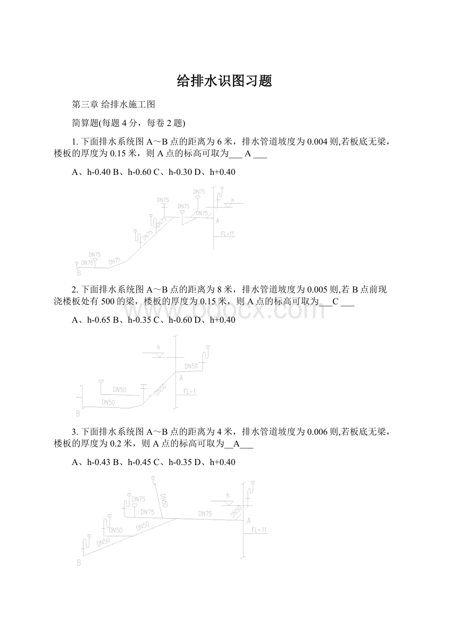 给排水识图习题Word文档格式.docx