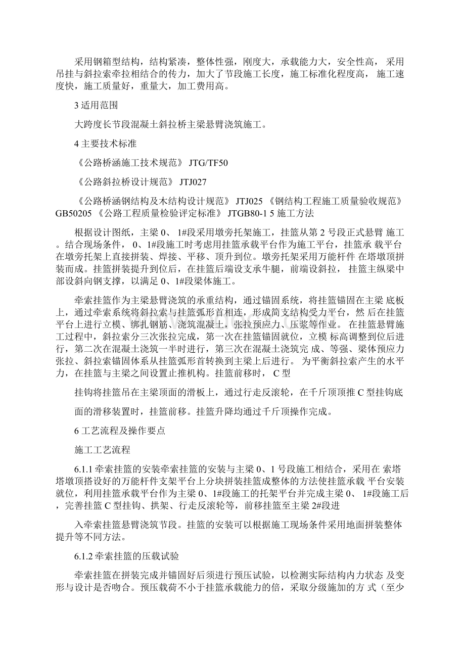 斜拉桥牵索挂篮施工工艺工法Word下载.docx_第2页