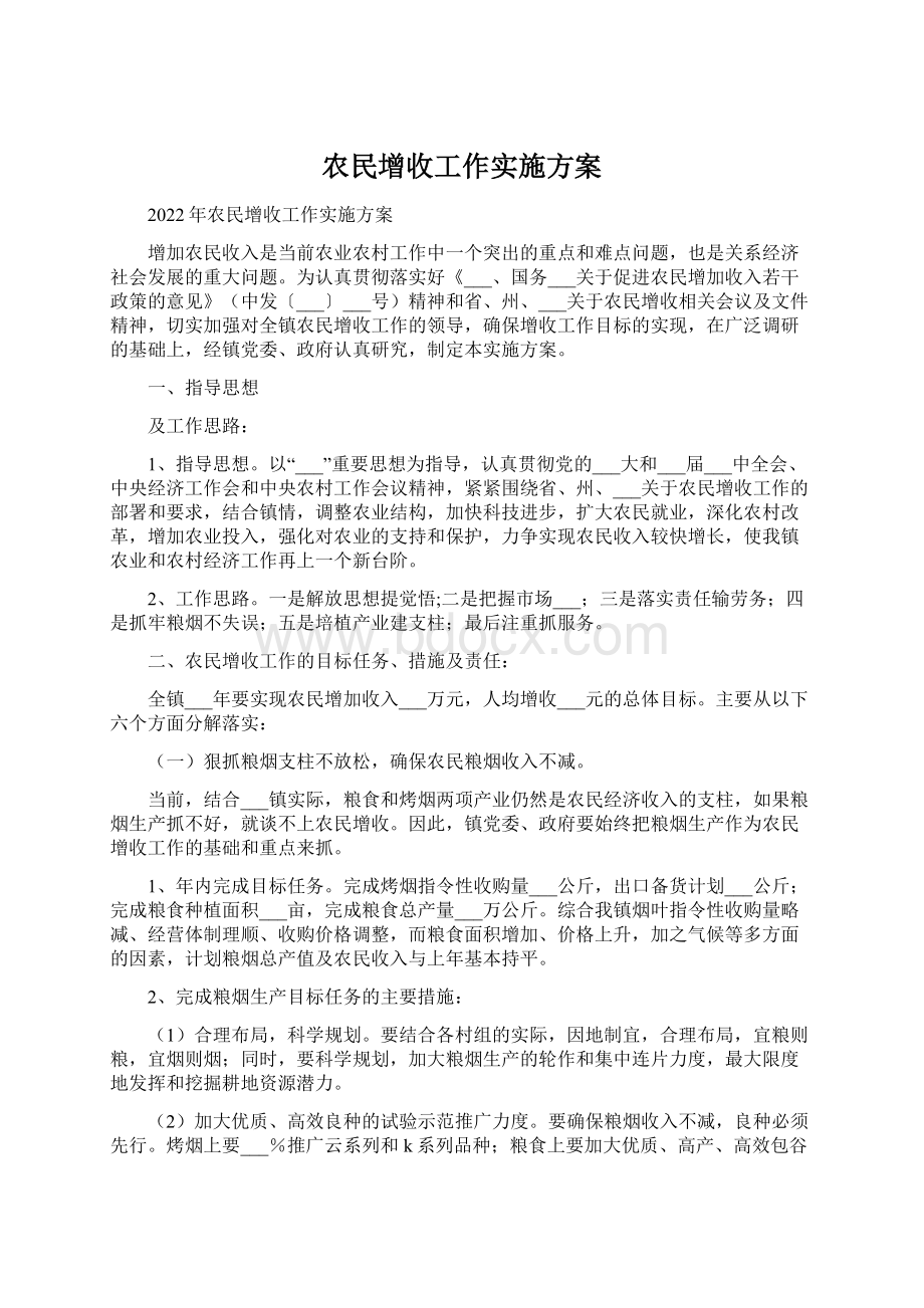 农民增收工作实施方案Word下载.docx_第1页