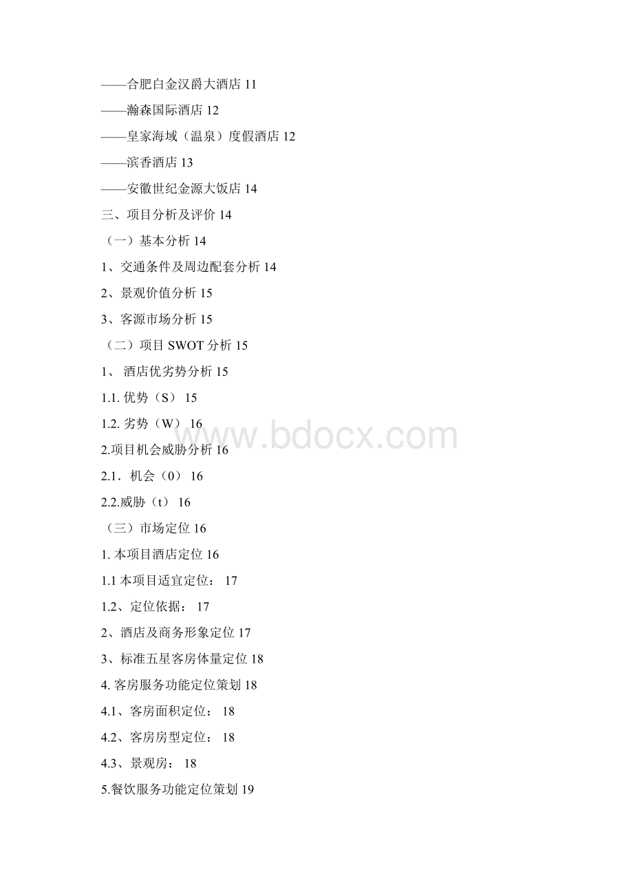 高星级酒店建设项目投资建设可行性分析论证研究报告.docx_第2页