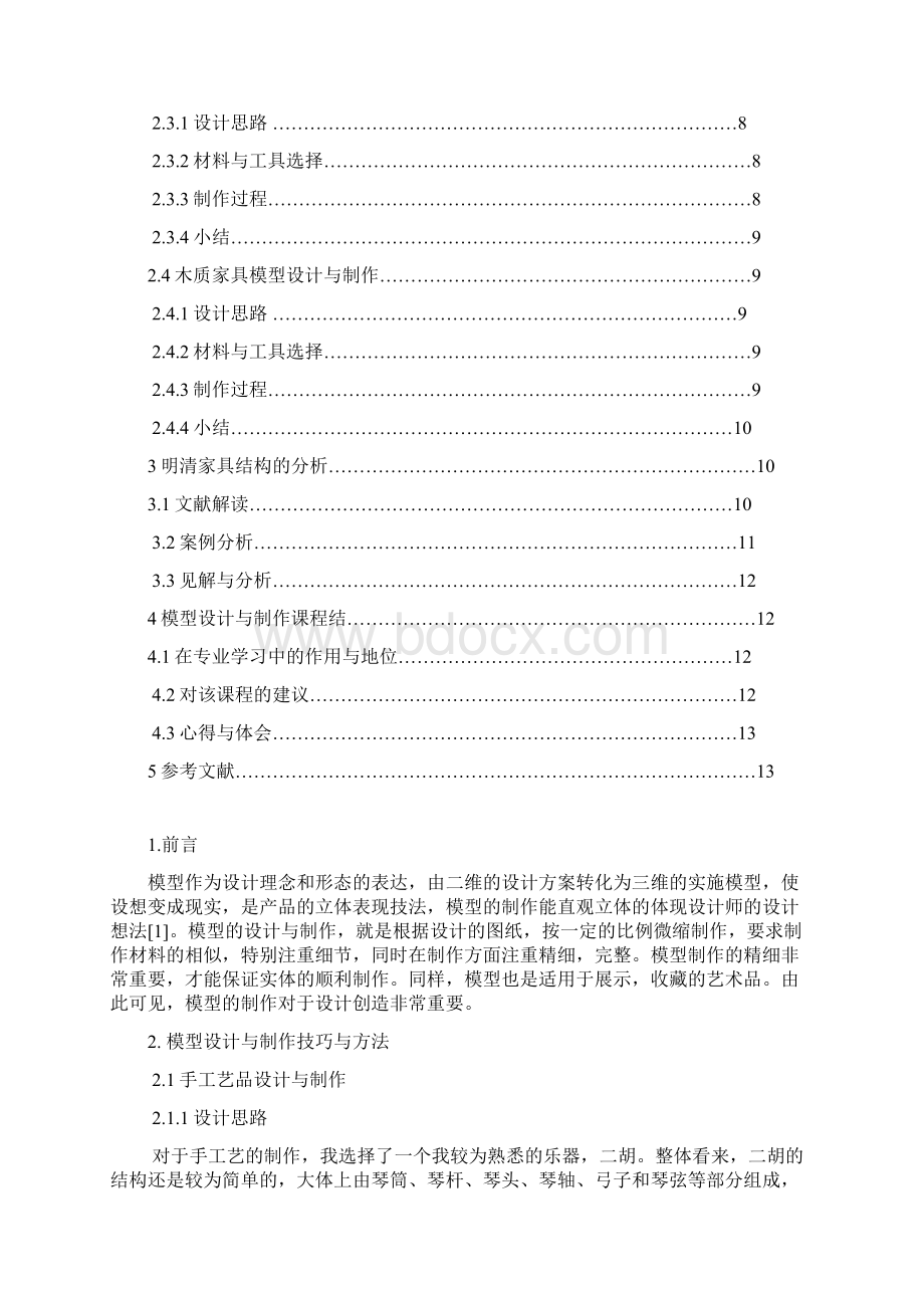 模型设计及制作课程总结.docx_第2页