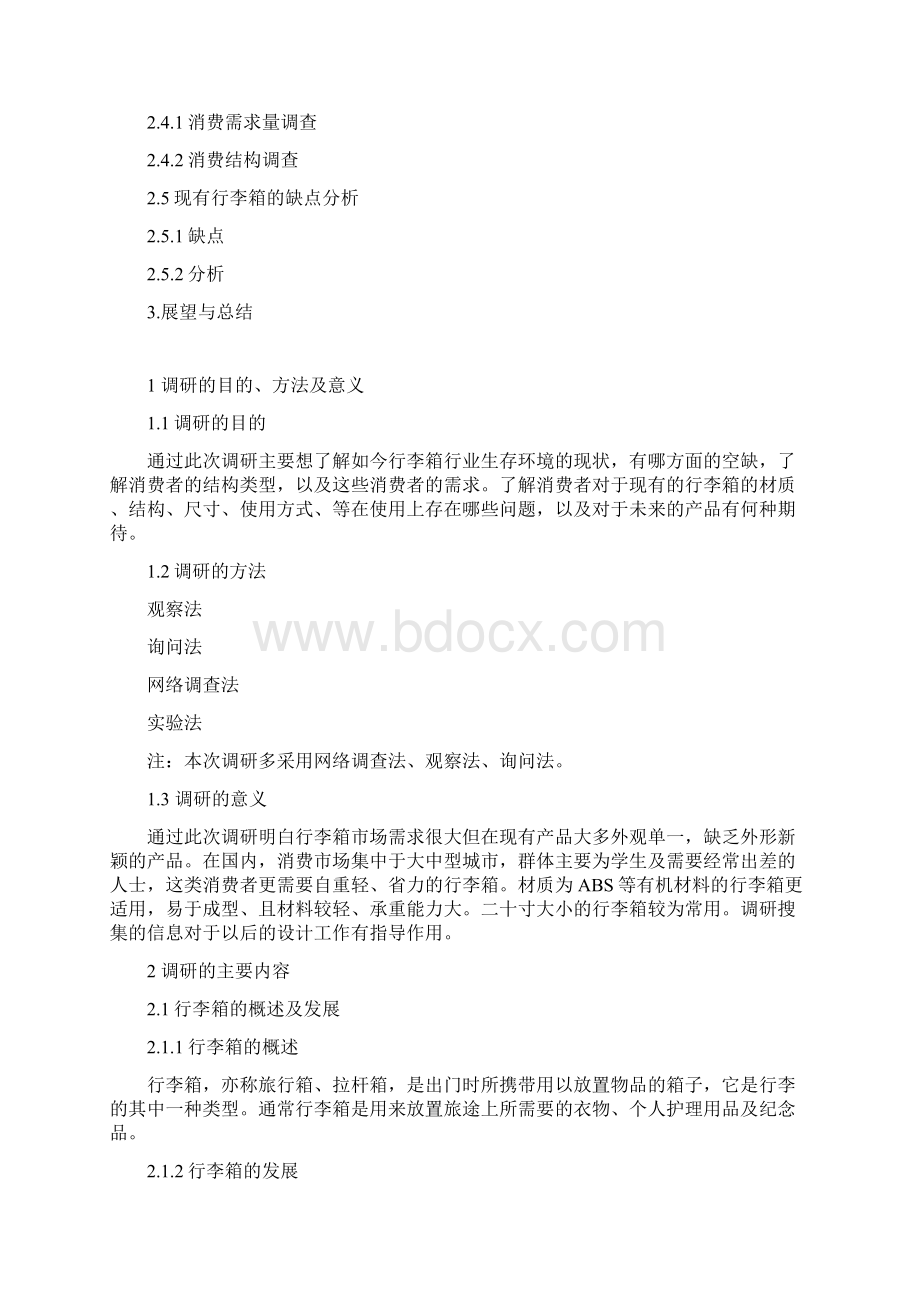 行李箱市场调研报告DOCWord下载.docx_第2页