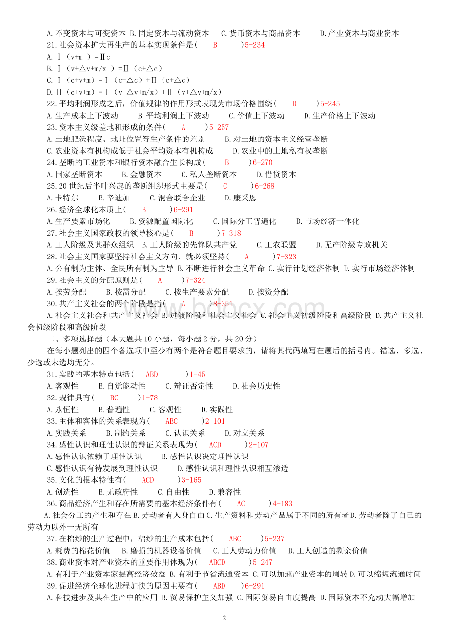 全国2011年7月-2012年7月高等教育自学考试马克思主义基本原理概论试题和答案Word文档下载推荐.doc_第2页