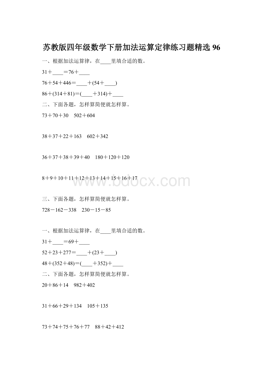 苏教版四年级数学下册加法运算定律练习题精选96Word文件下载.docx