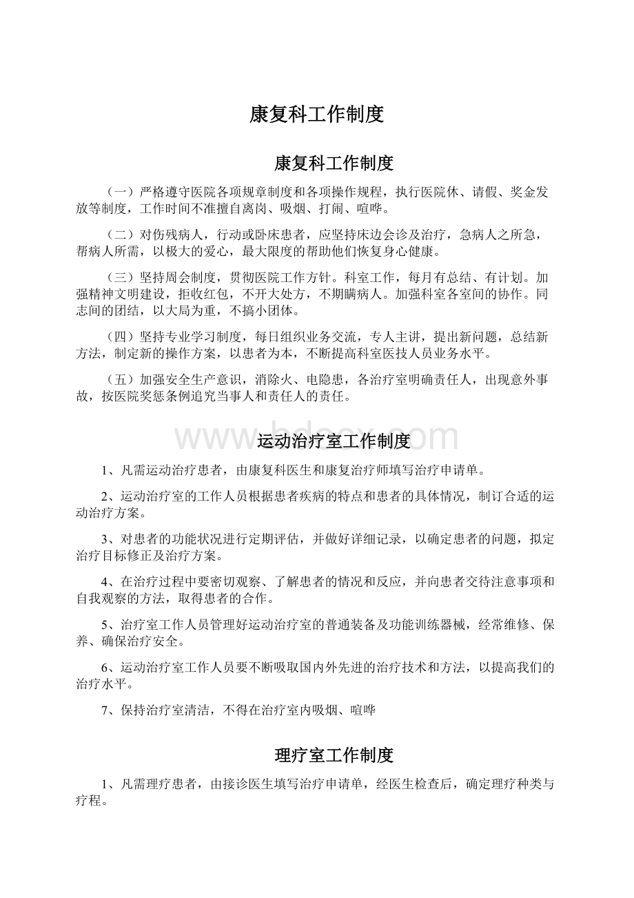 康复科工作制度文档格式.docx