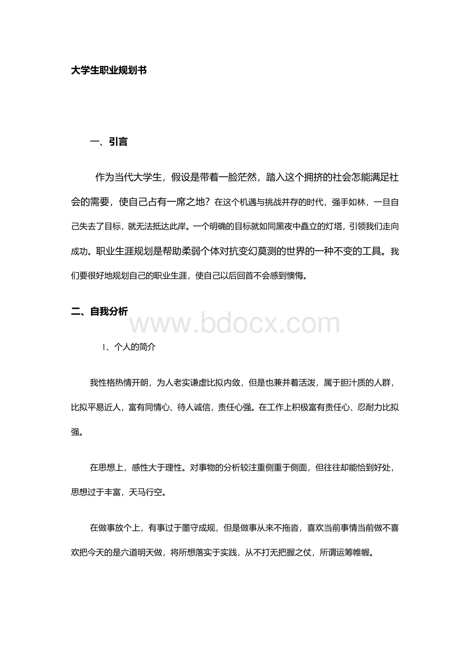 市场营销专业职业生涯规划书.docx_第1页