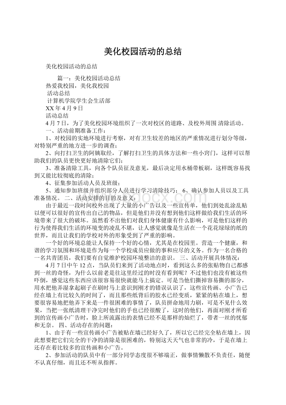 美化校园活动的总结.docx