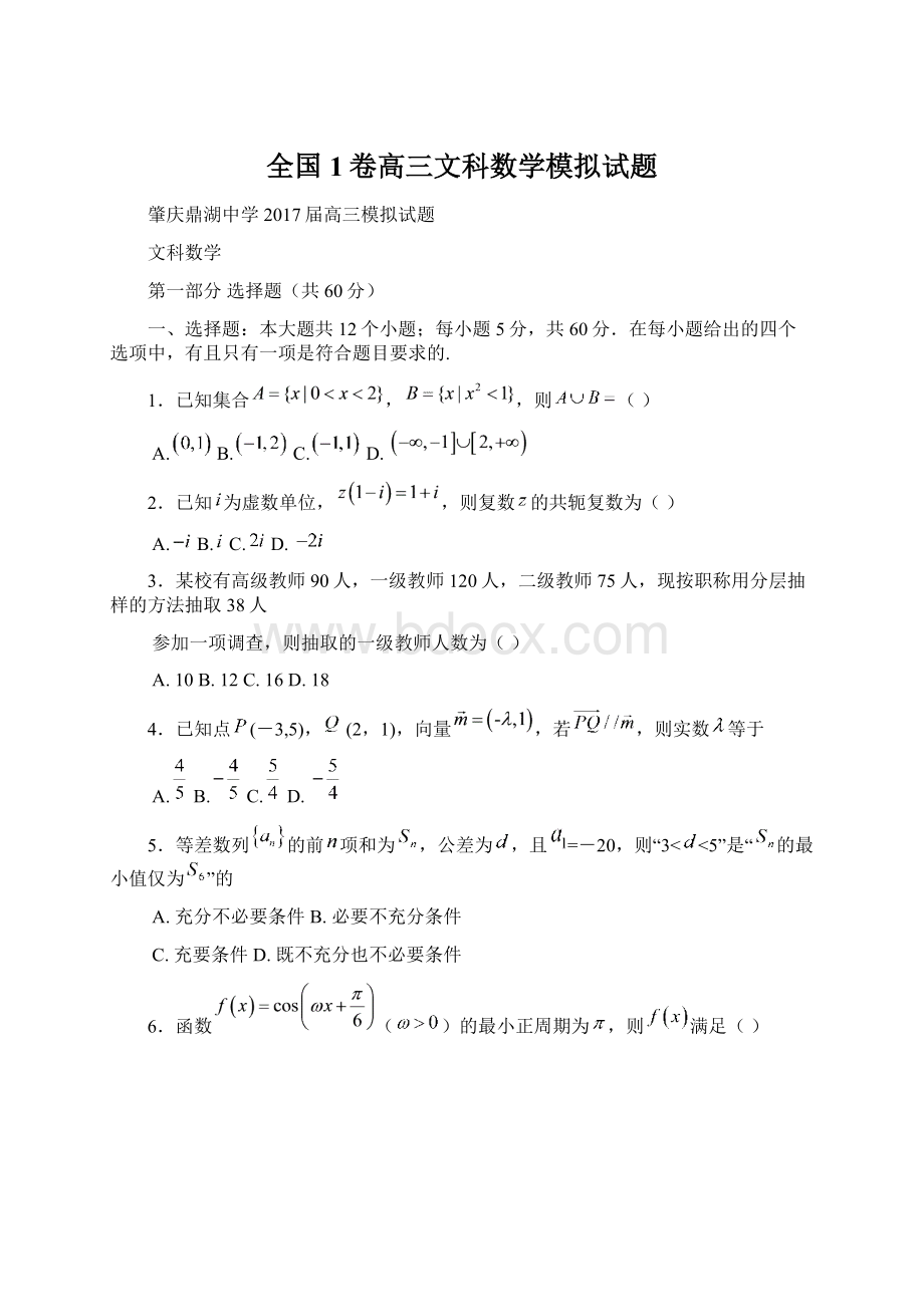 全国1卷高三文科数学模拟试题Word文件下载.docx