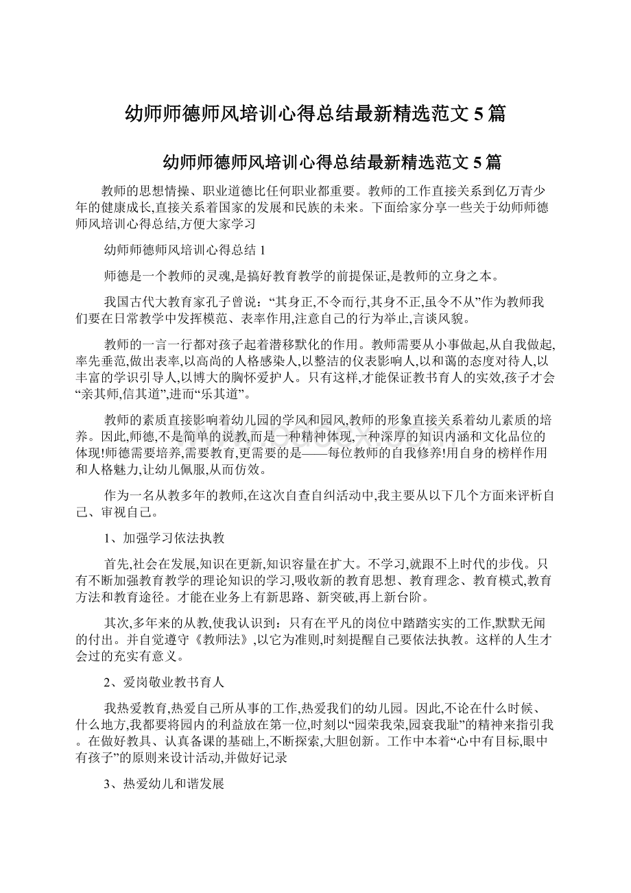 幼师师德师风培训心得总结最新精选范文5篇Word格式文档下载.docx