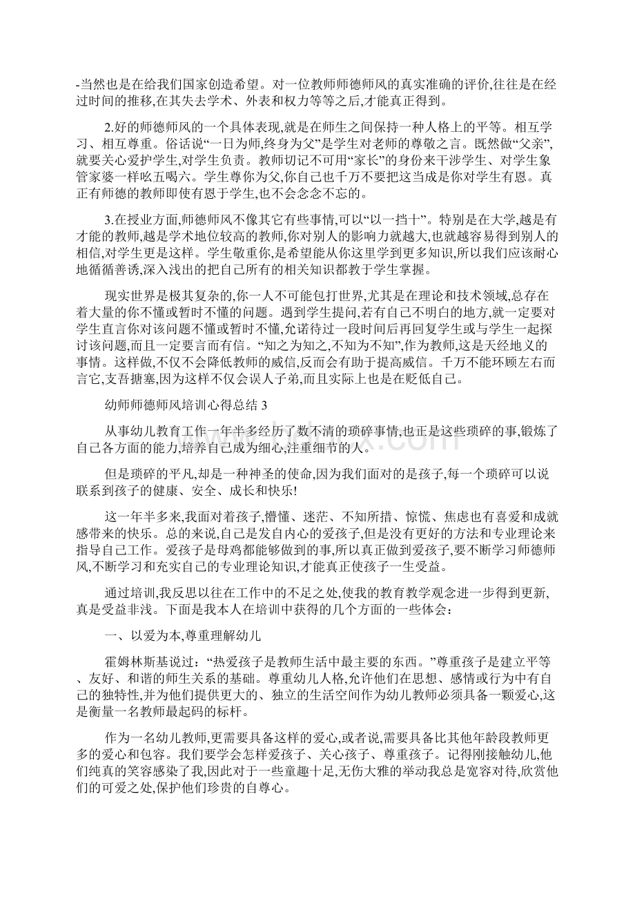 幼师师德师风培训心得总结最新精选范文5篇Word格式文档下载.docx_第3页