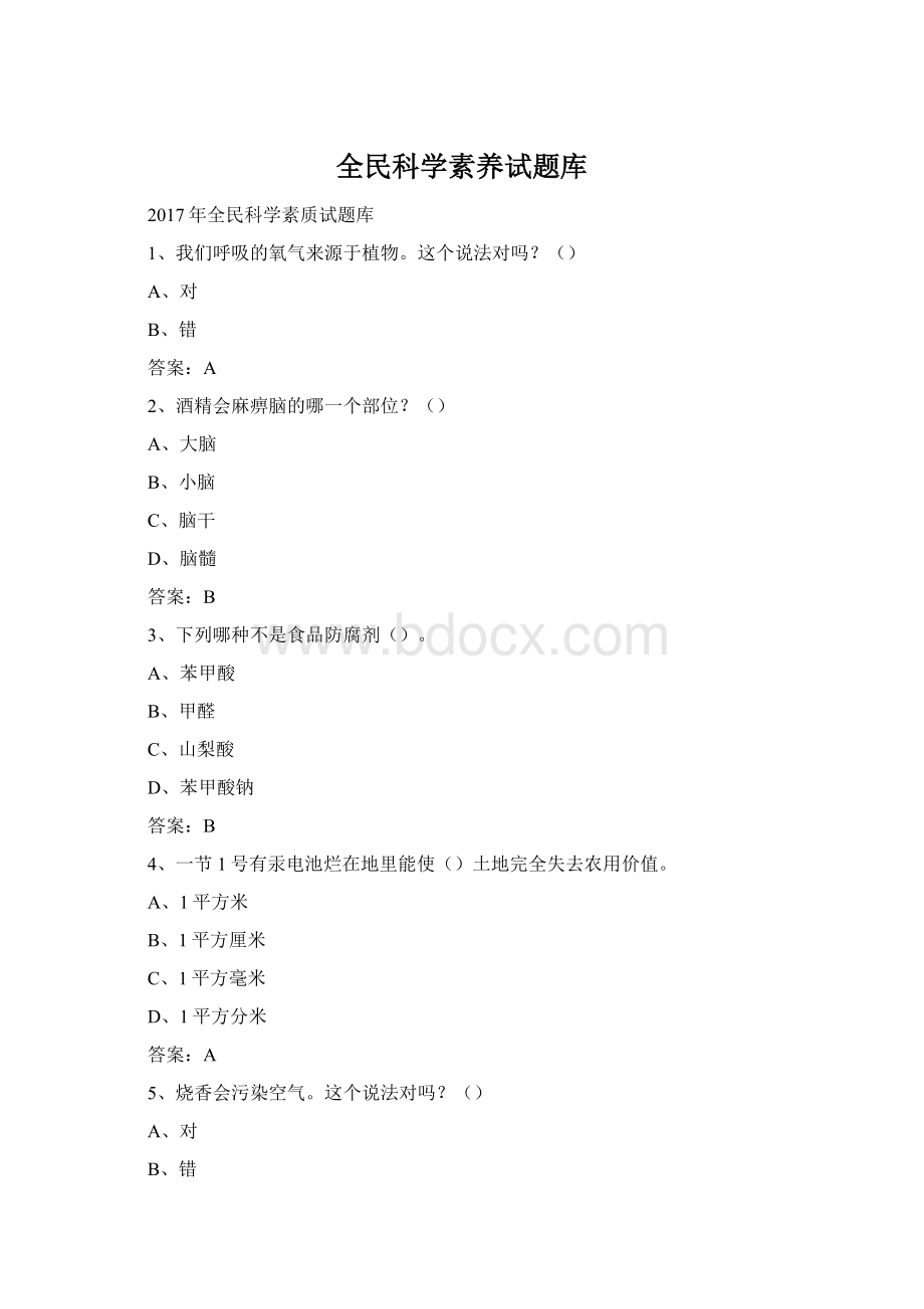 全民科学素养试题库Word格式文档下载.docx_第1页