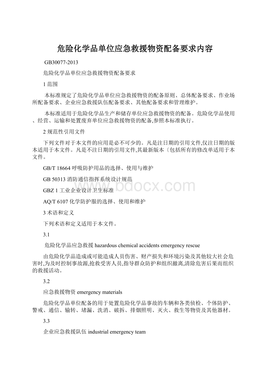 危险化学品单位应急救援物资配备要求内容.docx