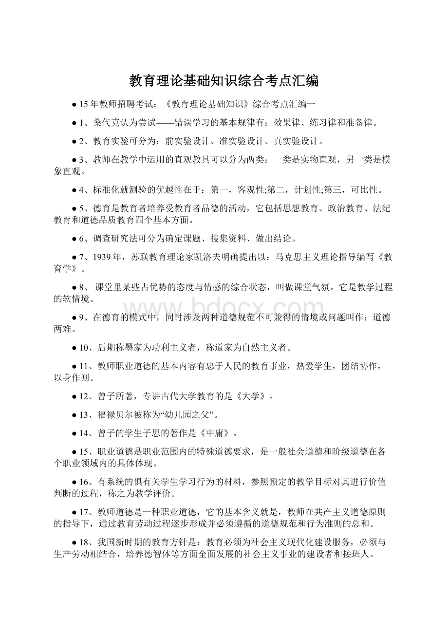 教育理论基础知识综合考点汇编Word文件下载.docx_第1页