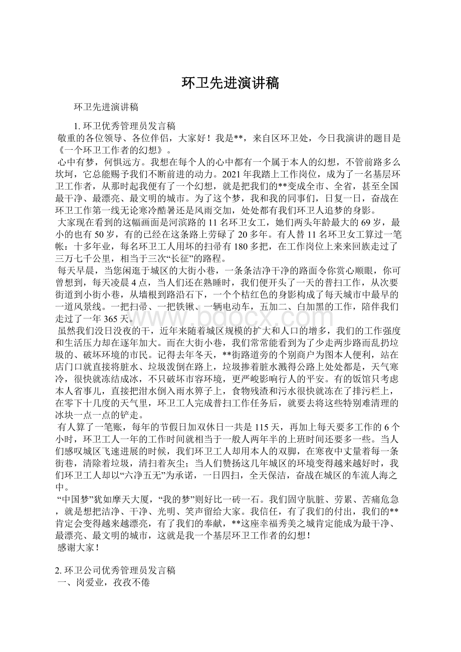 环卫先进演讲稿Word文档格式.docx