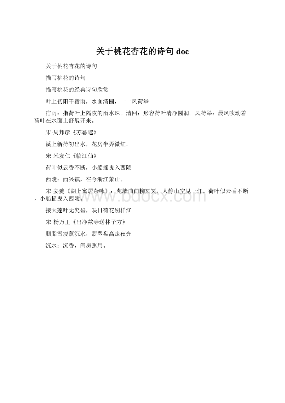 关于桃花杏花的诗句docWord文档下载推荐.docx_第1页