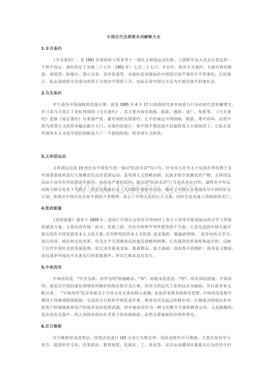 中南大学中国近代史纲要名词解释大全Word文档格式.docx_第1页