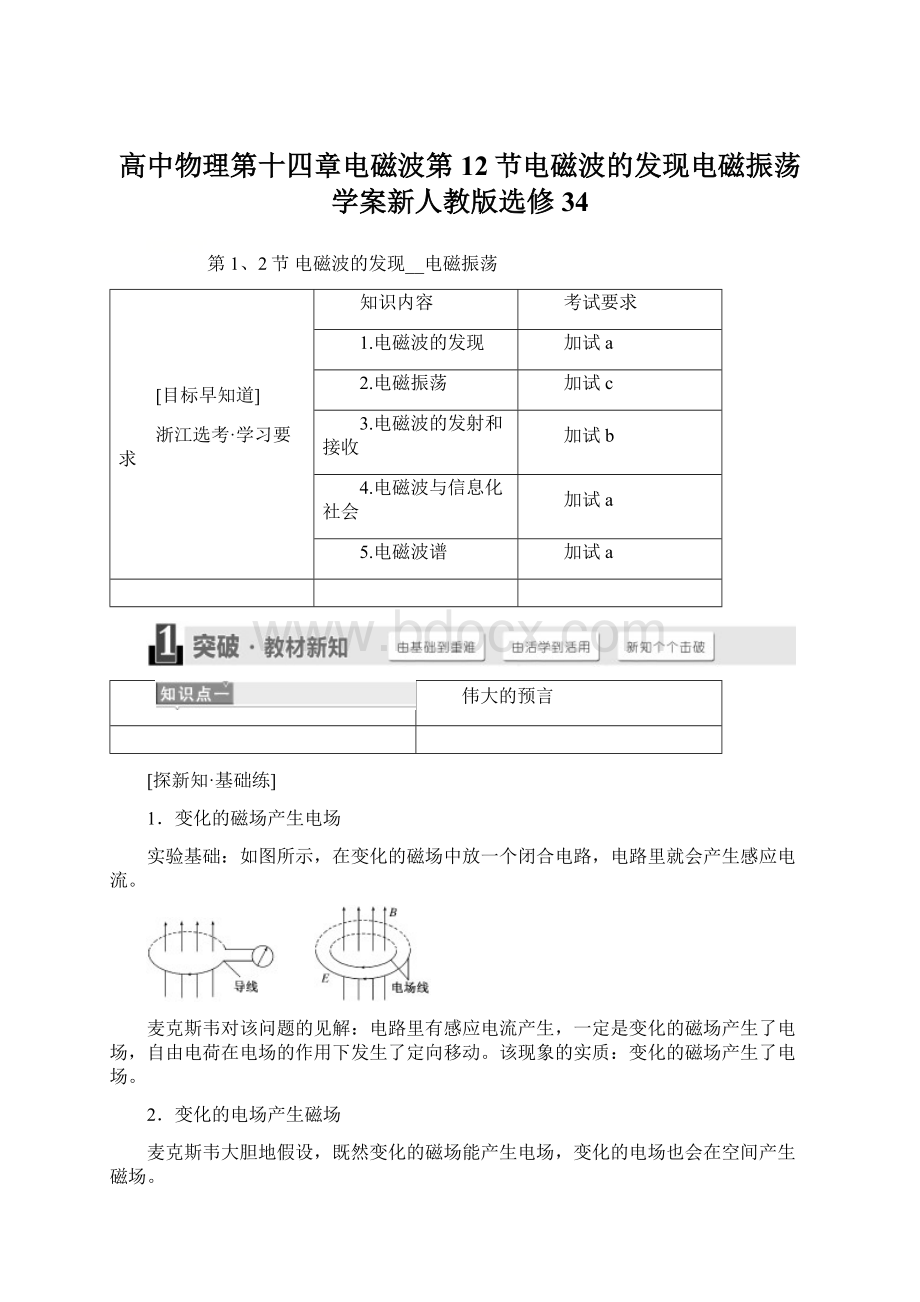 高中物理第十四章电磁波第12节电磁波的发现电磁振荡学案新人教版选修34.docx_第1页