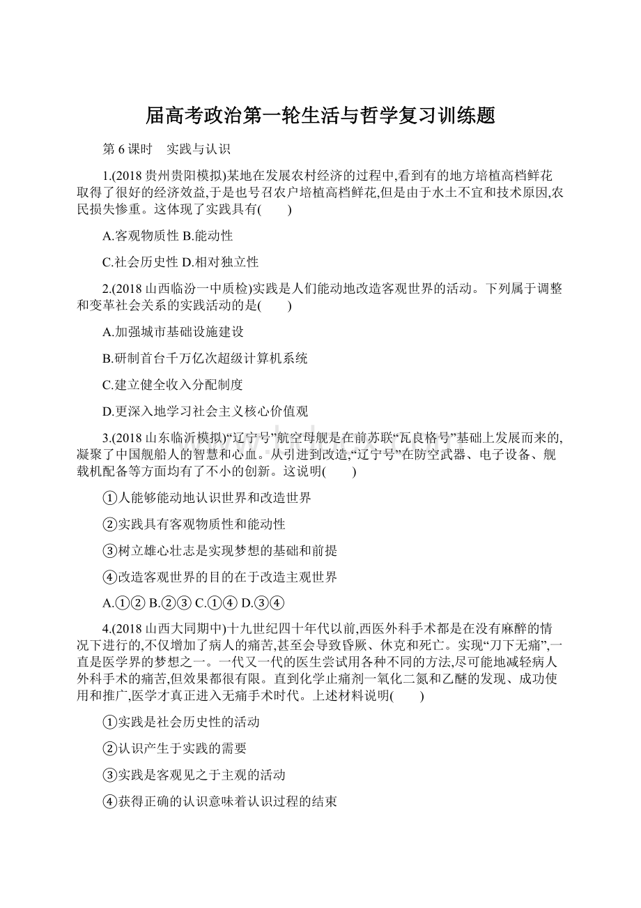 届高考政治第一轮生活与哲学复习训练题Word文档下载推荐.docx_第1页