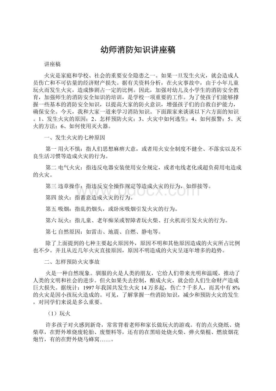 幼师消防知识讲座稿Word文件下载.docx_第1页