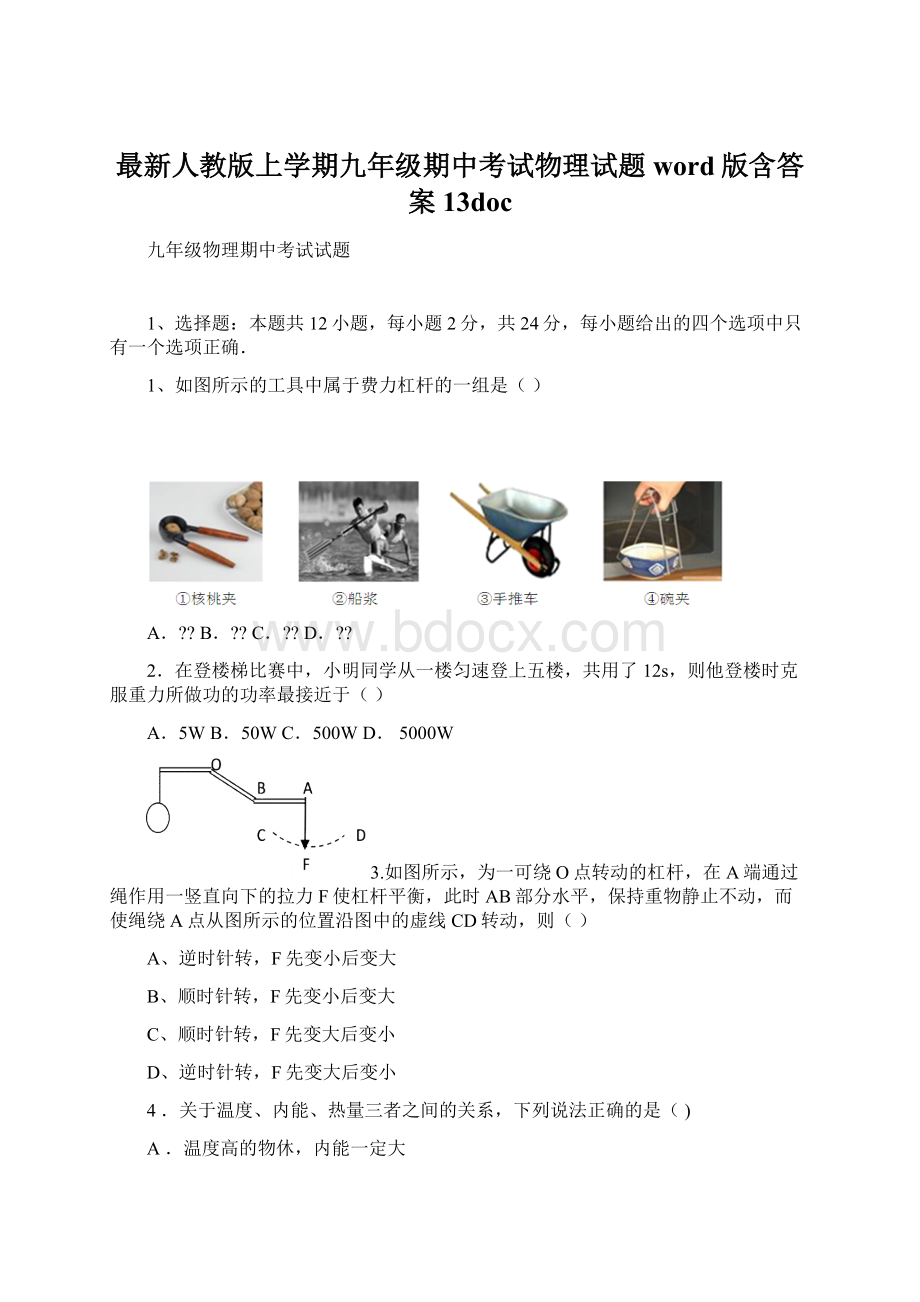 最新人教版上学期九年级期中考试物理试题word版含答案13doc.docx